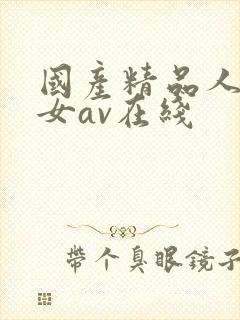 国产精品人妻熟女av在线