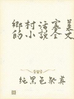 乡村活寡美人沟的小说全文免费阅读的