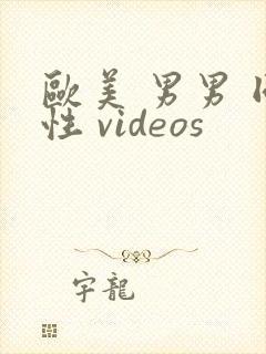 欧美 男男 同性 videos封面