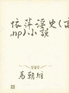 依萍淫史(高h,np)小说