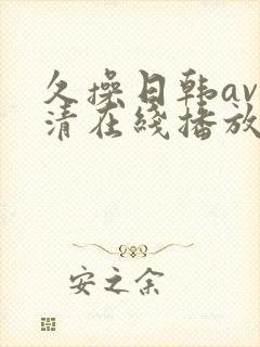 久操日韩av高清在线播放
