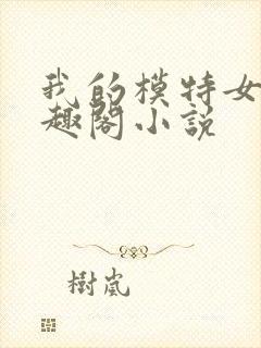 我的模特女儿笔趣阁小说