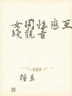 女同性恋互慰在线观看