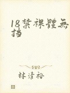 18禁裸体无遮挡封面