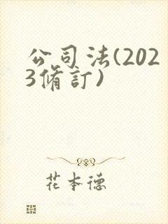 公司法(2023修订)封面