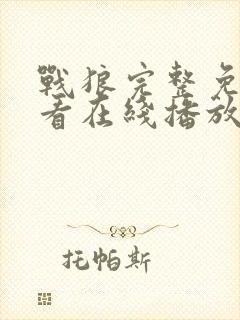 战狼完整免费观看在线播放版国语电影