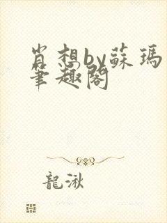 肖想by苏玛丽笔趣阁