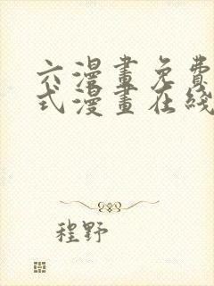 六漫画免费下拉式漫画在线阅读