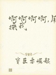 啊啊啊啊,用力操我