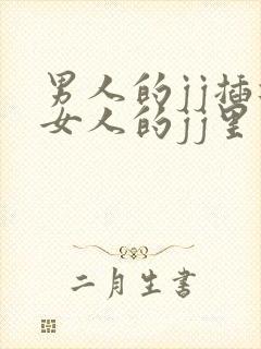 男人的jj插进女人的jj里