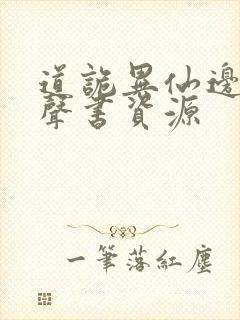 道诡异仙边江有声书资源