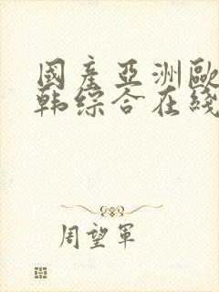 国产亚洲欧美日韩综合在线