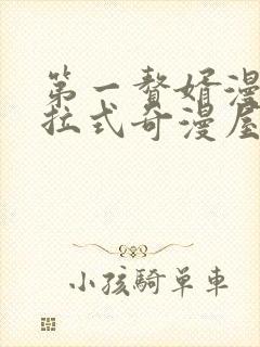 第一赘婿漫画下拉式奇漫屋封面