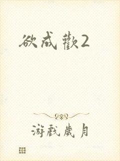 欲成欢2封面