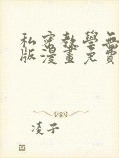 私密教学无删减版漫画免费版