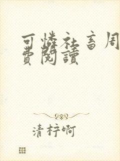 可怜社畜周颂免费阅读