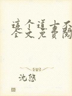 这个道士不好惹全文免费阅读