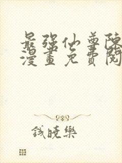 最强仙尊陈北玄漫画免费阅读下拉式封面