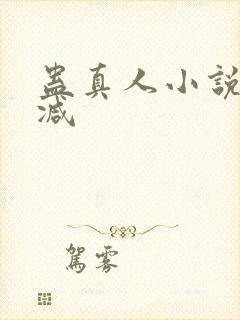 蛊真人小说无删减