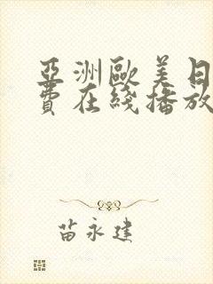 亚洲欧美日韩免费在线播放