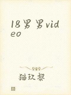 18男男video