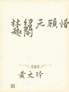 林绍元顾惜珍笔趣阁