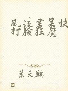 风流书呆快穿之打脸狂魔