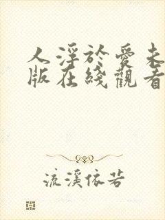 人浮于爱未删减版在线观看封面