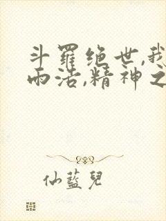 斗罗绝世,我霍雨浩,精神之主