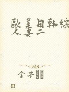 欧美日韩综合区人妻二