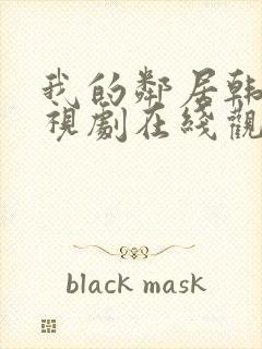 我的邻居韩剧电视剧在线观看免费