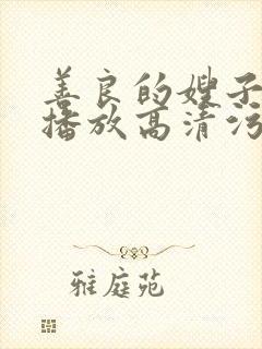 善良的嫂子在线播放高清污