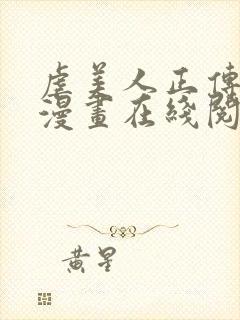 虐美人正传免费漫画在线阅读全集封面