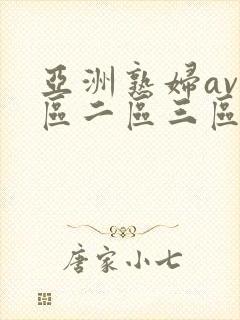 亚洲熟妇av一区二区三区不卡