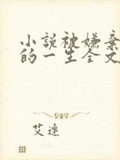 小说被嫌弃的受的一生全文阅读封面