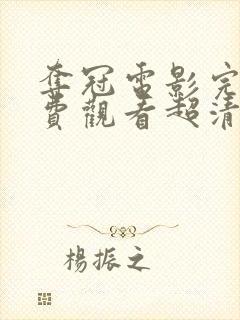 夺冠电影完整免费观看超清完整