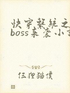 快穿系统之反派boss来袭小说小说封面