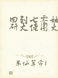 回到七零她在科研大佬圈火爆了小说封面