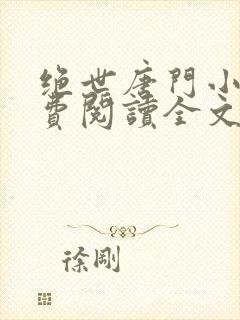 绝世唐门小说免费阅读全文无弹窗