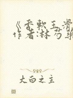 《香软玉滑》 作者:林芍药封面