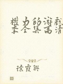 权力的游戏第一季全集高清完整版封面