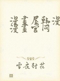 漫画屋韩漫免费漫画官网