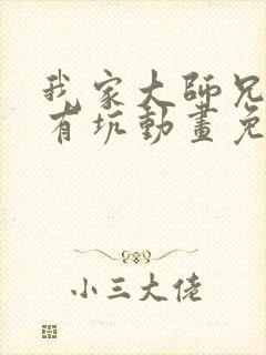 我家大师兄脑子有坑动画免费