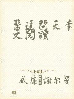 医道问天李毅全文阅读