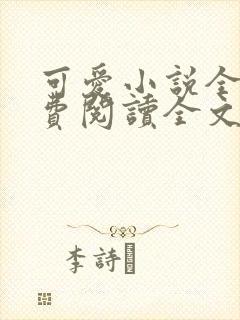 可爱小说全集免费阅读全文最新章节更新时间