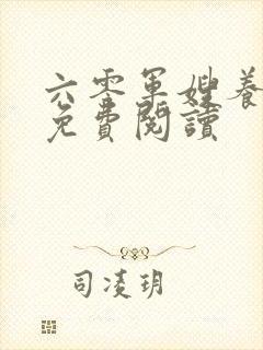 六零军嫂养成记免费阅读