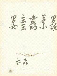 男主当着男二要女主的小说