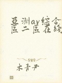 亚洲av综合一区二区在线观看