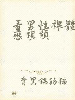 看男性裸体同性恋视频