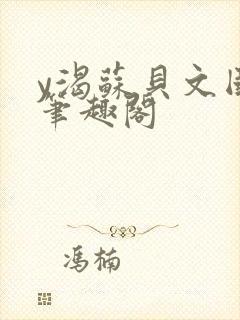 y渴苏贝文国栋笔趣阁